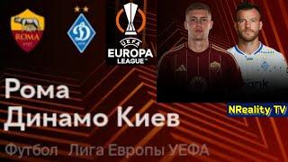 Футбол. Рома - Динамо Киев. Лига Европы. Групповой этап. AS Roma - Dynamo Kyiv.