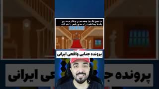  پرونده جنایی واقعی ایرانی  #پرونده_جنایی #ایرانی #واقعی #زندگی #ترسناک #جنایی #scary #fyp #kill