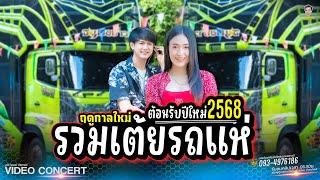 เต้ยยาวๆ !! อ้ายจนทนได้บ่ X มักสาวเสริมสวย - รถแห่เอกชัยมิวสิคธนพลซาวด์ l คอนเสิร์ตลำซิ่งรถแห่