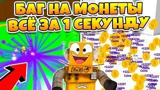 СИМУЛЯТОР МАГНИТА БАГ НА СБОР ВСЕХ ДЕНЕГ ЗА 1 СЕКУНДУ! ROBLOX Magnet Simulator