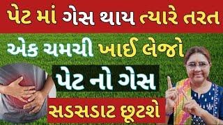 Gas / Acidity / Pet Kharab / Kabjeeyat / Constipation / Afaro તરત દૂર કરવા આ 3 વસ્તું ખાઈ લેજો