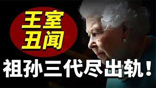 英国王室有多乱？祖孙三代集体出轨，渣男基因来自遗传？~解读人类迷惑行为【爆撕事务局】