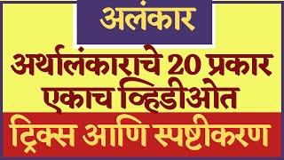 अर्थालंकाराचे 20 प्रकार |अलंकार (ट्रिक्स नुसार)| Alankar Marathi grammar I Alankar Marathi vyakran