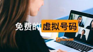 没有google voice不要紧，免费的虚拟号码又来啦