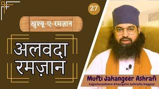 Alvada Ramzan | अलवदा रमज़ान | الوداع رمضان | #muftijahangeerashrafi #khanqah #alvidamaheramzan