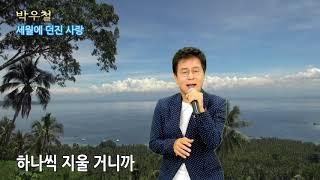 박우철 세월에 던진 사랑