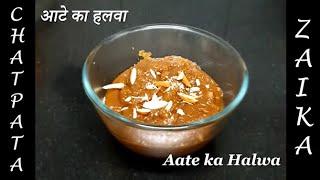 आटे का हलवा | Aate ka Halwa | Chatpata Veg Zaika