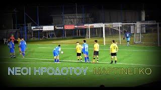 Νέοι Ηροδότου - Μαρτινέγκο (2-2) ... γκόλ  και άλλα όμορφα (γήπ. Γ.Σκουρέλλου 1-3-2025)