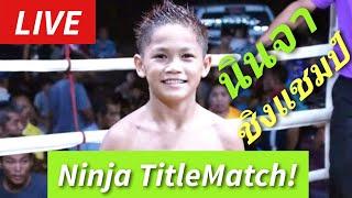 นินจาชิงแชมป์ครับNinja TitleMatch! ニンジャいざ、決戦！MuaythaiFight! #มวยไทย #ムエタイ #muaythai #kickboxing