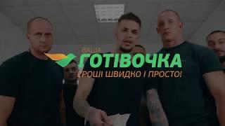 Ваша Готівочка - офіційна сторінка