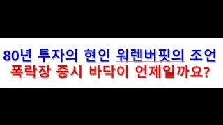 주식투자의 현인 워렌버핏에게 물었다..폭락하는 증시 바닥이 언제일까요?(미국 CNBC 방송사 인터뷰)_주식초보, 주식 강의