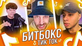 ЛУЧШИЙ БИТБОКС В ТИК ТОК / BEATBOX / ТИК ТОК ЛУЧШЕЕ / TIKTOK COMPILATION / ПОПУЛЯРНЫЕ ВИДЕО ТИК ТОК