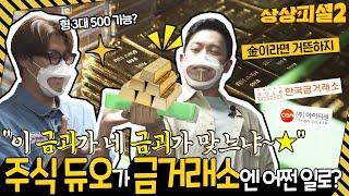  금 선물을 받으면 기부니 조크든여~  ‘아이티센’이 金없이 금 주고받는 신박한 방법 알려드림! | 신개념 주식 예능 | 상상피셜 시즌2 | 3화