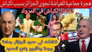 عيا.شة يطالبون تبون بفتح الحدود الجزائريةصدمو علينا هربا من الزريبة لن تصدق ماحدث تخلطت في حدود