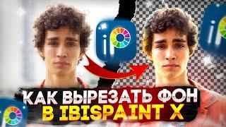 Как ВЫРЕЗАТЬ ФОН в IbisPaint X | 3 СПОСОБА отделения исходника от фона | мобильный дизайн