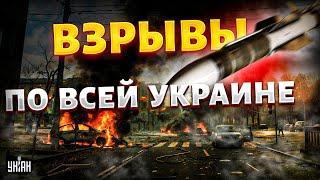 ️СЕЙЧАС! Взрывы по всей Украине, масштабный налет. Экстренно отключили свет. Киев, Одесса, ГРОМКО!