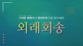 가까운 병원에서 편리하게 진료 받으세요! 외래회송