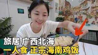美食 | 海南鸡饭 | 旅居 | Lily在广西北海旅居，一个人吃20元的正宗海南鸡饭，香得流口水呀#广西  #travel #旅行 #美女