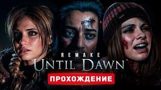 ДОЖИТЬ ДО РАССВЕТА - Прохождение - Until Dawn Remake