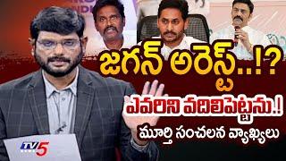 జగన్ అరెస్ట్..!? | TV5 Murthy On RRR sensational Comments On Ys Jagan | TV5 News