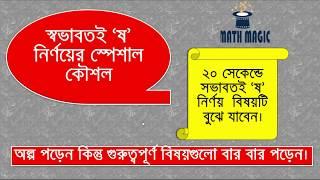 BCS বাংলা ব্যাকরণ ।। স্বভাবতই ষ মনে রাখার কৌশল ।।  স্বভাবতই 'ষ' মনে রাখার স্পেশাল  কৌশল