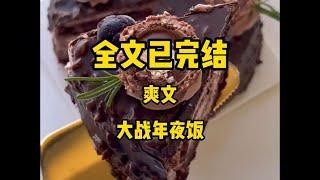 （完结爽文）大战年夜饭