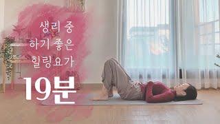 생리할 때 좋은 힐링요가 | 생리통 완화, 생리중 스트레칭
