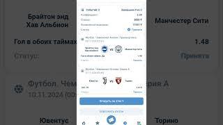 Экспресс из двух матчей Брайтон-МанСити и Ювентус-Торино#ставки #ставкинаспорт #ставкинафутбол