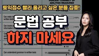 토익 문법, 이제 그만! 점수 바로 오르는 토익 만점자의 찐 공부법 공개 (공부자료 포함)