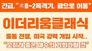긴급,"美B-2폭격기, 괌으로 이동" 이더리움클래식 중동 전쟁, 미국 강력 개입 시작.. "오히려 좋은 매수의 기회가될 것" #이더리움클래식급등 #이더리움클래식채굴방법