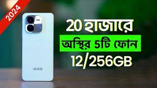 ২০ হাজারে কোনটি কিনবেন! Top-5 Best Smartphone Under 20K Price Point (November 2024)