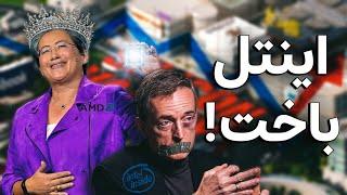 شکست اینتل نیم قرن طول کشید