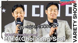 최용수(Choi Yong-Soo), 프로축구 감독과 슈팅스타 감독 중 힘든 팀은? “슈팅스타 선수 중에 훈련을 안 왔으면...”(‘슈팅스타’ 제작발표회) [TOP영상]