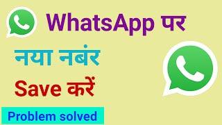 WhatsApp me new number save kaise Kare !! #shorts #short