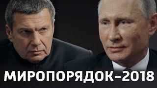 МИРОПОРЯДОК 2018. ПРЕМЬЕРА. ПУТИН. СОЛОВЬЕВ.