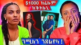  ሓደ ሽሕ ዶላር ከፊሎም ከቕትሉኒ  ንሚለን ሃይሉ ጸሎት ንግበረላ