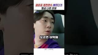 와이프 운전연수 해주다가 벌금 나온 이유