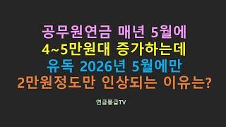 공무원연금 매년 5월에 4~5만원대 증가했는데 유독 2026년에 2만원정도만 인상이유는?