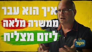 איך לפתח את שרירי העצמאות | פודקאסט הקול