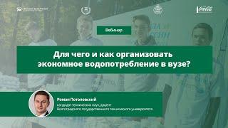 Для чего и как организовать экономное водопотребление в вузе?