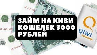 Займ на КИВИ Кошелек 3000 рублей