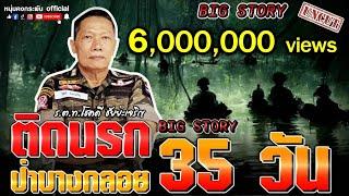 Big Story | ติดนรกป่าบางกลอย 35 วัน | จากเรื่องจริง ฉบับUNCUT