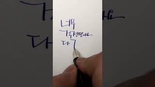 희망 메시지 - 만년필/딥펜/잉크/캘리그라피 #shorts