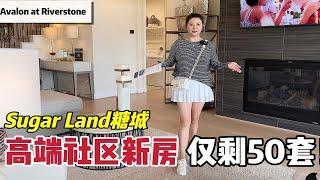 糖城Sugarland高端社区｜低地税新房