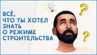 ВСЁ, ЧТО ТЫ ХОТЕЛ ЗНАТЬ О РЕЖИМЕ СТРОИТЕЛЬСТВА THE SIMS 4 