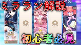 【初めてのマギアレコード】初心者必見！！ミララン解説・復習【マギレコ】