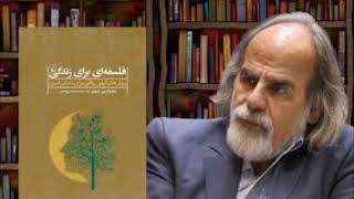 مصطفی ملکیان: باید و نبایدهای شمس تبریزی Malekian: Shams, bayad ha va nabayad ha