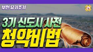 3기 신도시 사전청약 비법_네오비동서남북