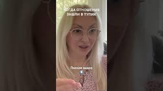 Когда отношения зашли в тупик. #отношения #ониона #семья #женскийклуб #психологияотношений #женщина