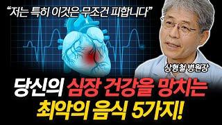 심장 건강을 위협하는 최악의 음식 5가지! 꼭 알아두고 심장질환 예방하세요